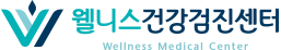 웰니스건강검진센터