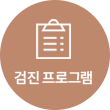 검진 프로그램
