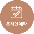 온라인 예약
