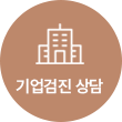 기업검진 상담